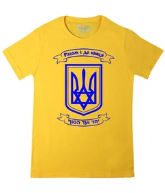 Прикольные футболки: Разом і до кінця желтая